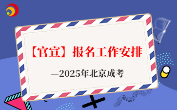 【官宣】2025年北京成考報名工作安排已公布！