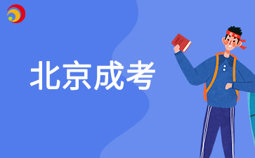 2025年北京成人高考高起專數學備考技巧