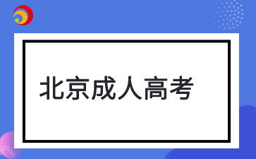 17歲可以報名2025年北京成考嗎？