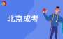 2025年北京市成人高考報名溫馨提示